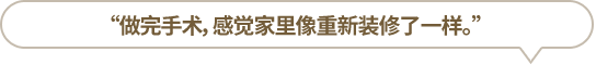 “做完手術(shù)，感覺家里像重新裝修了一樣?！?></li>
						<li id=