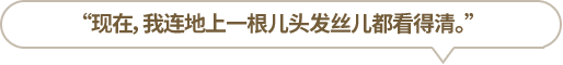 “現(xiàn)在，我連地上一根兒頭發(fā)絲兒都看得清?！?></li>
						<li id=