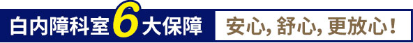 白內(nèi)障科室6大保障,安心,舒心,更放心！