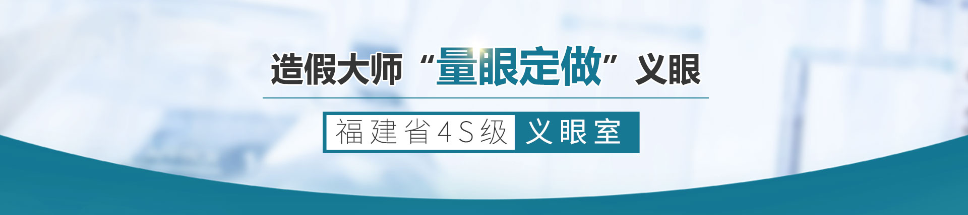 義眼維護