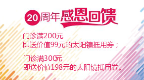 眼科20周年感恩回饋，門(mén)診滿200元即送太陽(yáng)鏡