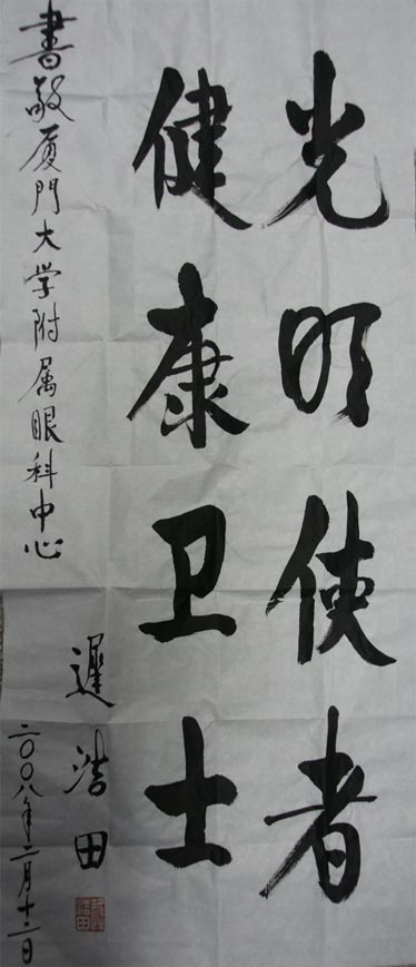 原中央軍委副主席、國務(wù)委員兼國防部部長遲浩田來我院就診并題字留念