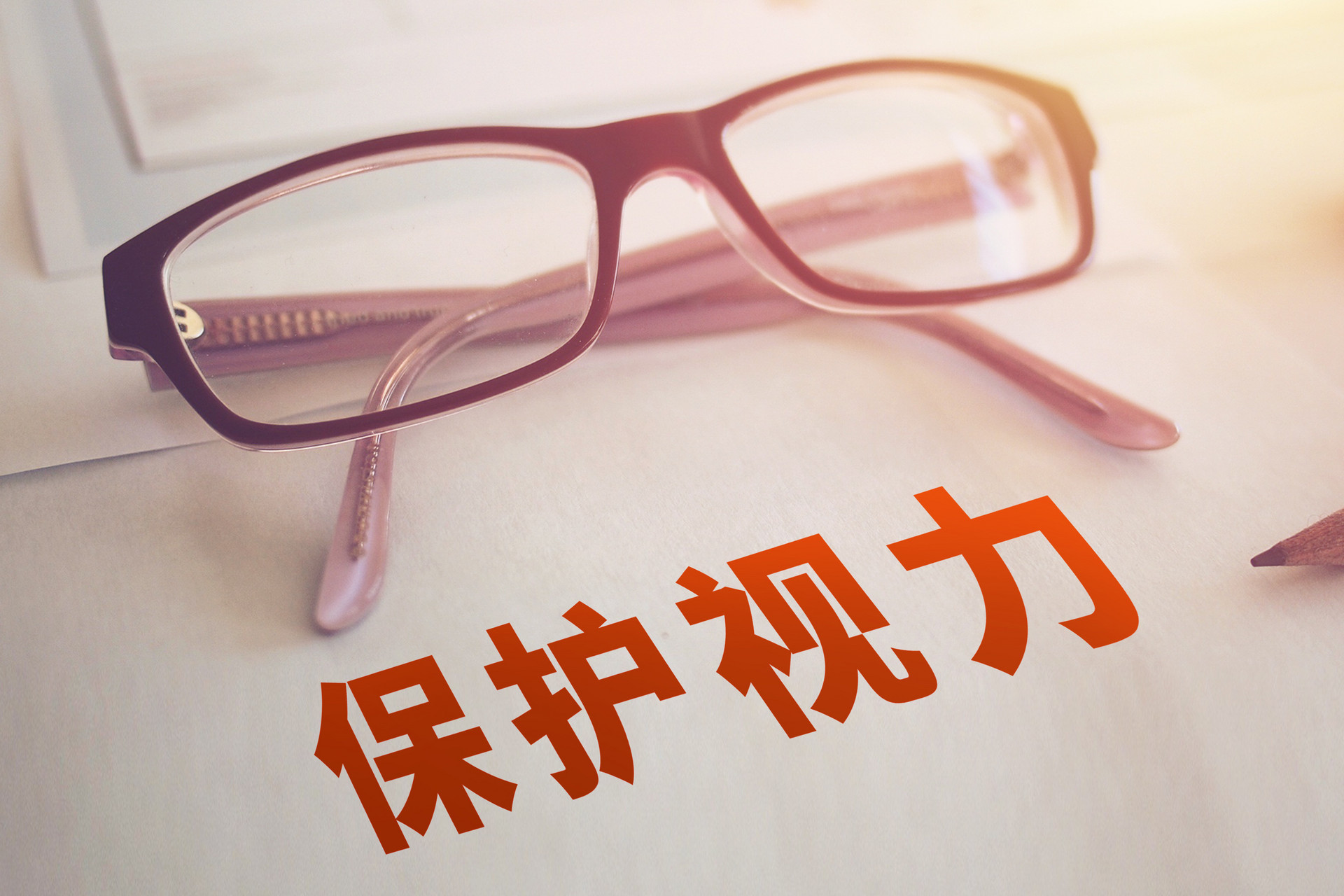 高度近視護理